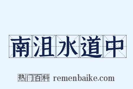 南沮水道中是什么意思的图片